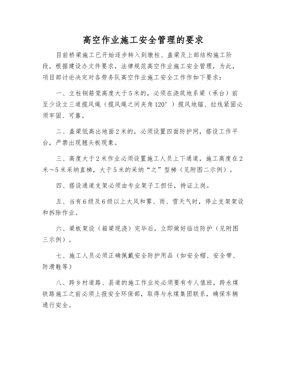 高空作业施工安全管理的要求_第1页