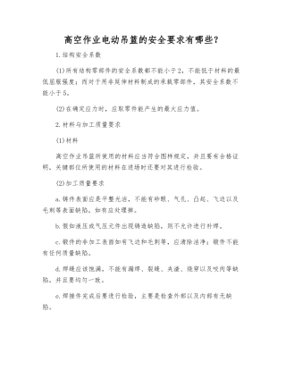 高空作业电动吊篮的安全要求有哪些？