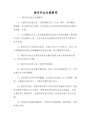 高空作业注意事项