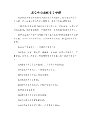 高空作业班组安全管理