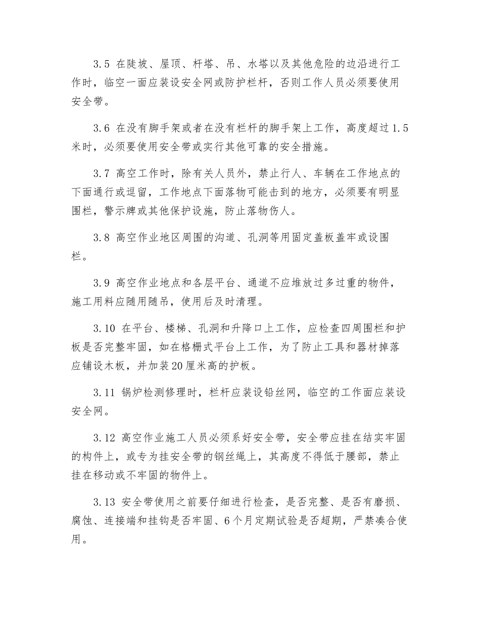 高空作业的安全管理规定_第2页