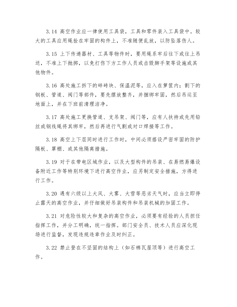 高空作业的安全管理规定_第3页