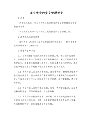 高空作业的安全管理规定