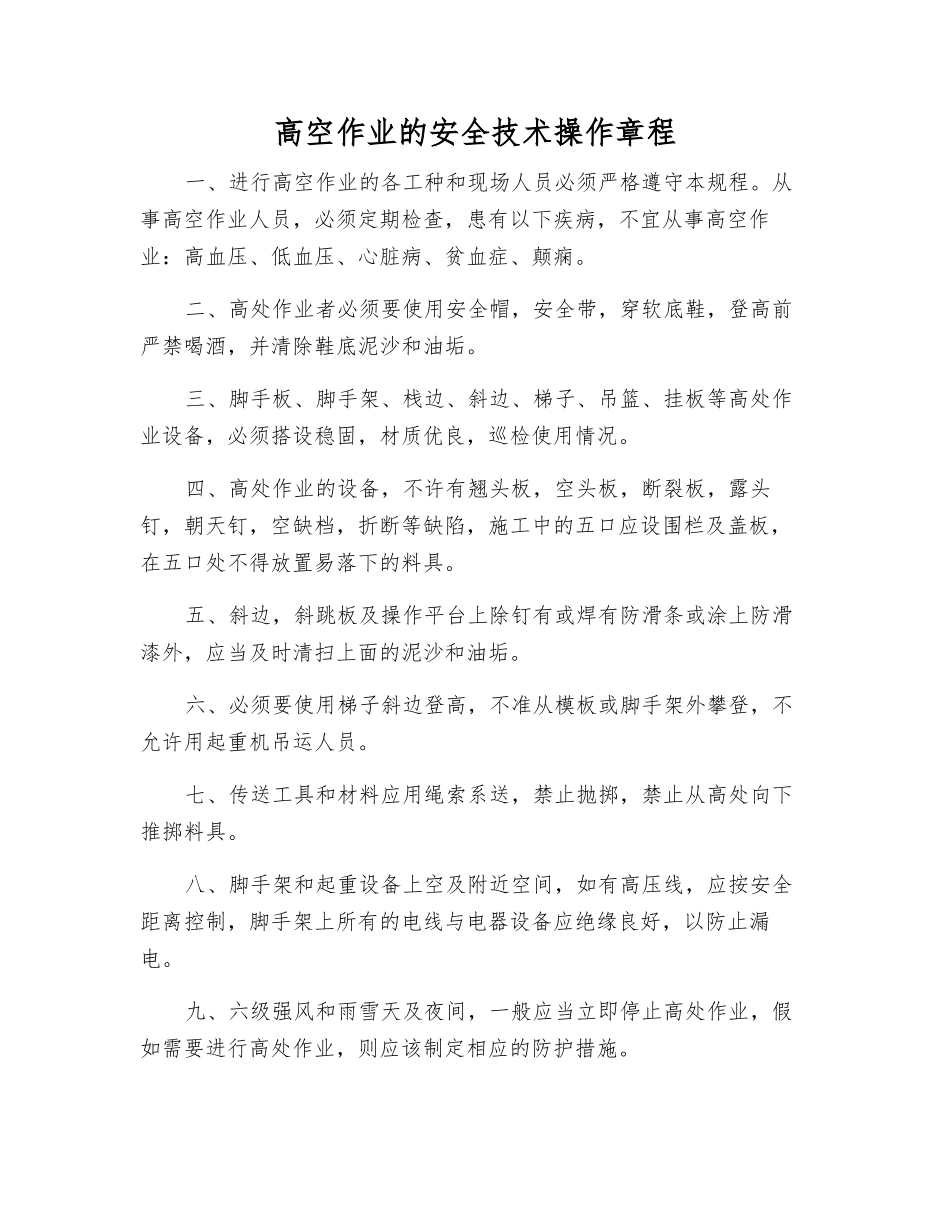 高空作业的安全技术操作规程_第1页