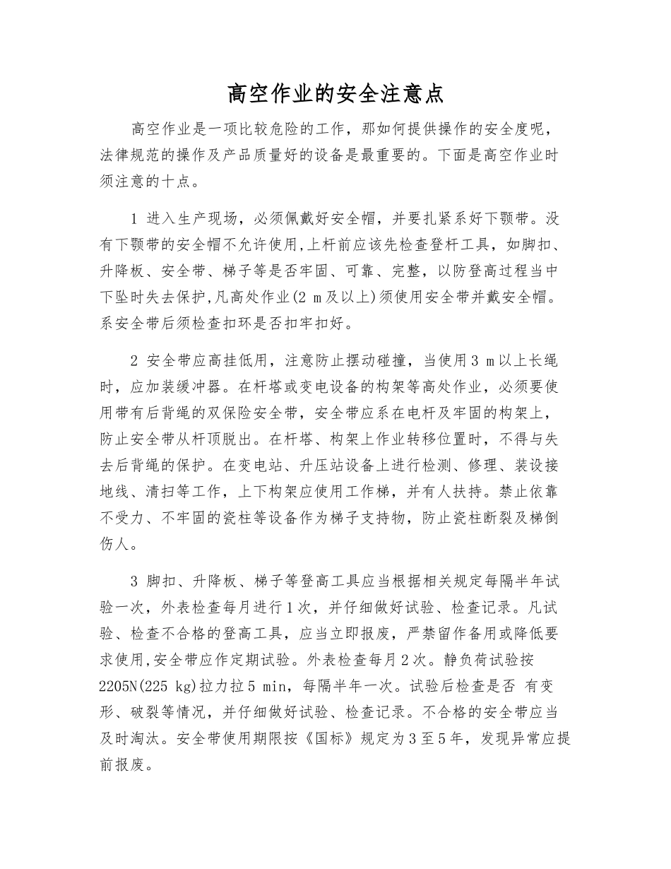 高空作业的安全注意点_第1页