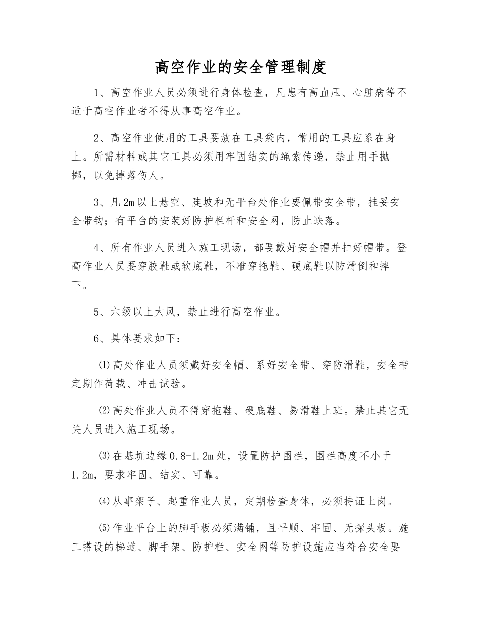 高空作业的安全管理制度_第1页