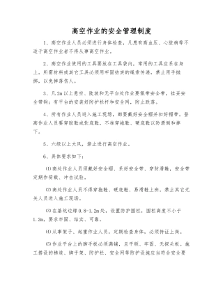 高空作业的安全管理制度