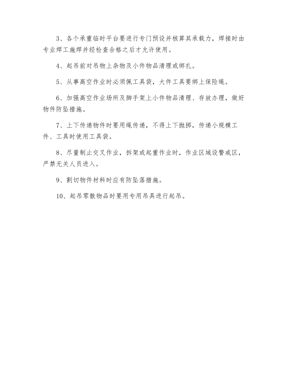 高空作业的安全防控措施_第2页