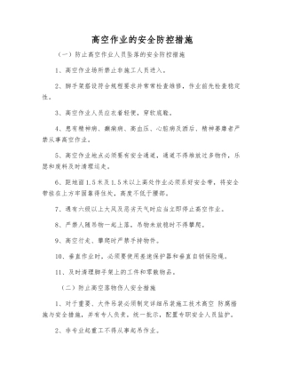 高空作业的安全防控措施