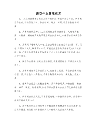 高空作业管理规定