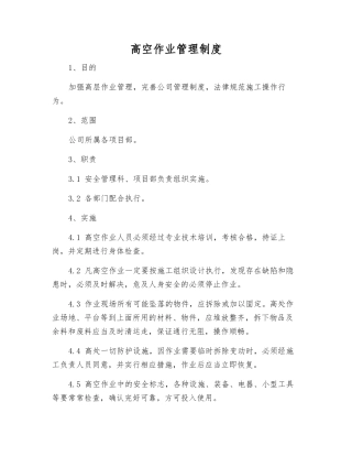 高空作业管理制度