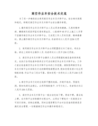 高空作业车安全技术交底