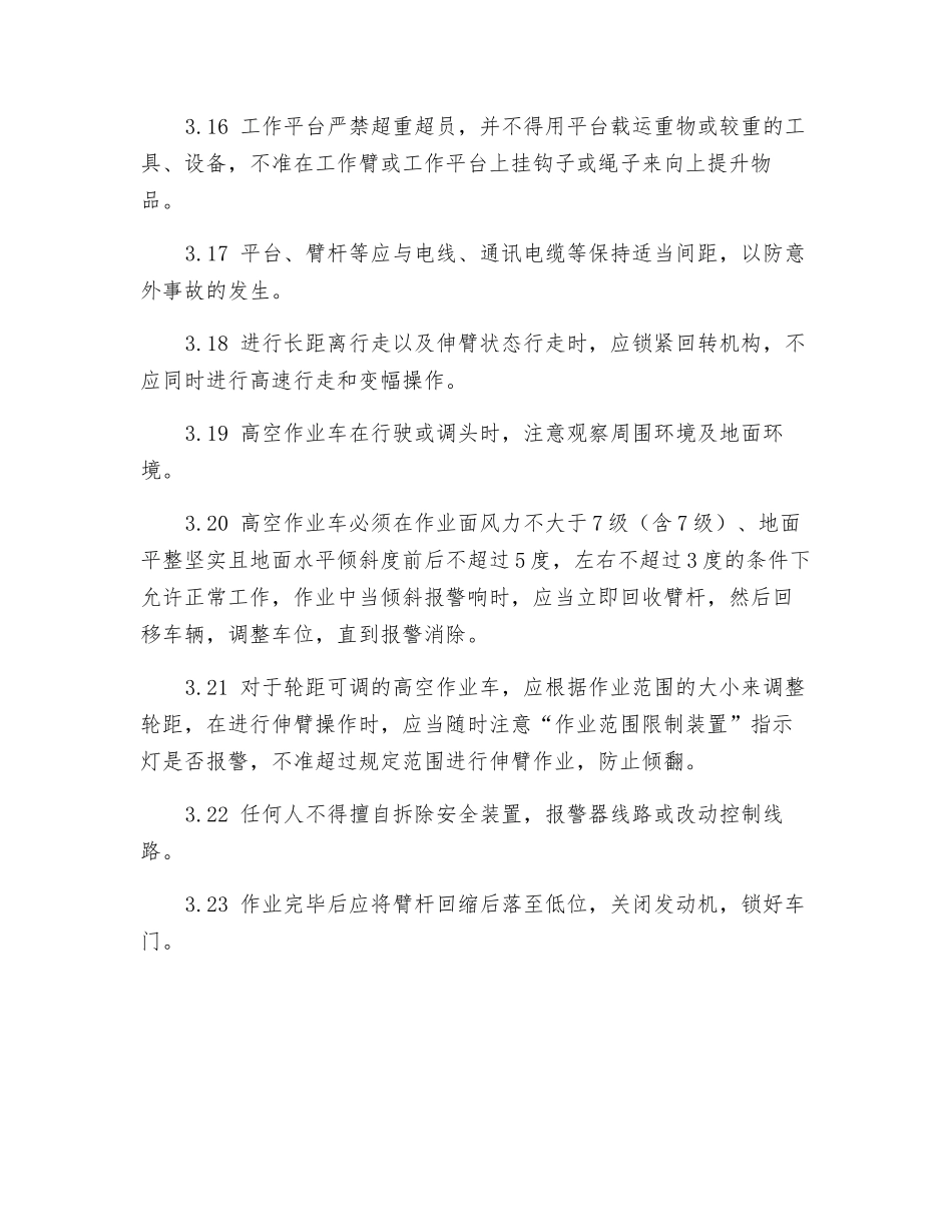 高空作业车驾驶员安全技术操作规程_第3页
