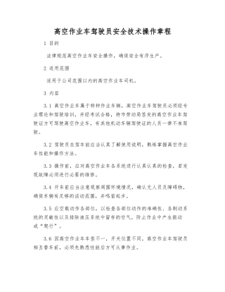 高空作业车驾驶员安全技术操作规程