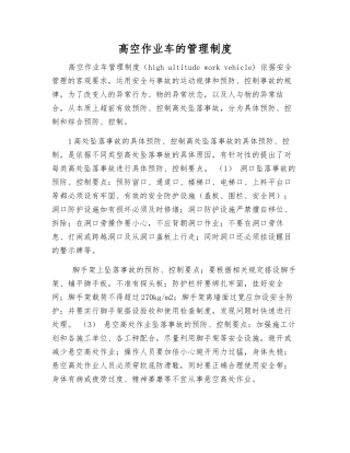 高空作业车的管理制度