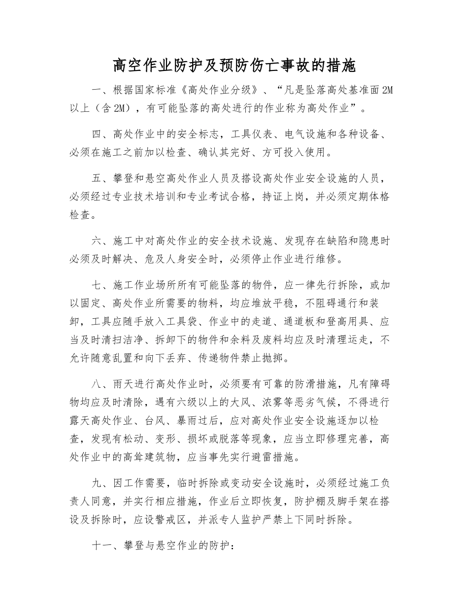 高空作业防护及预防伤亡事故的措施_第1页