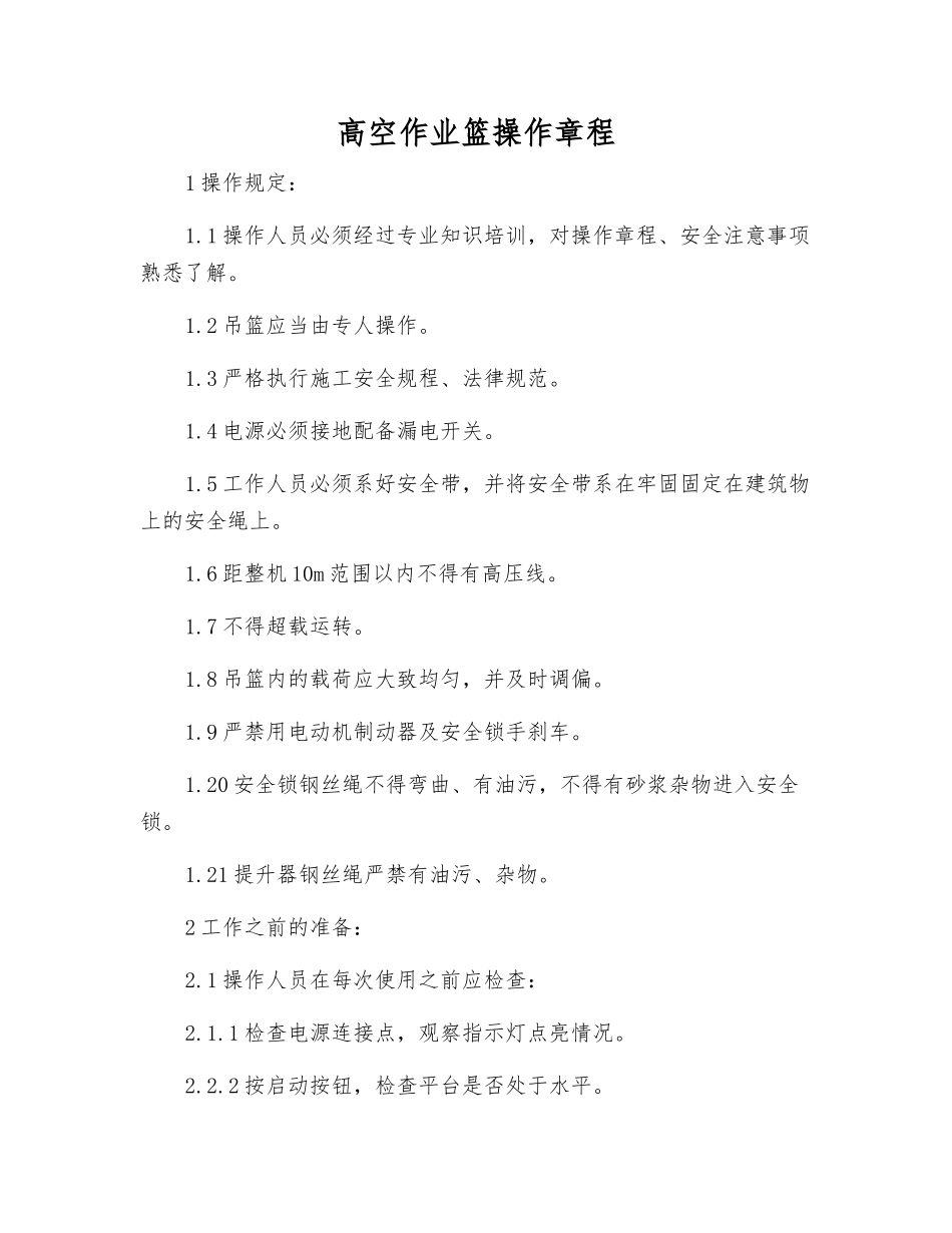 高空作业篮操作规程_第1页