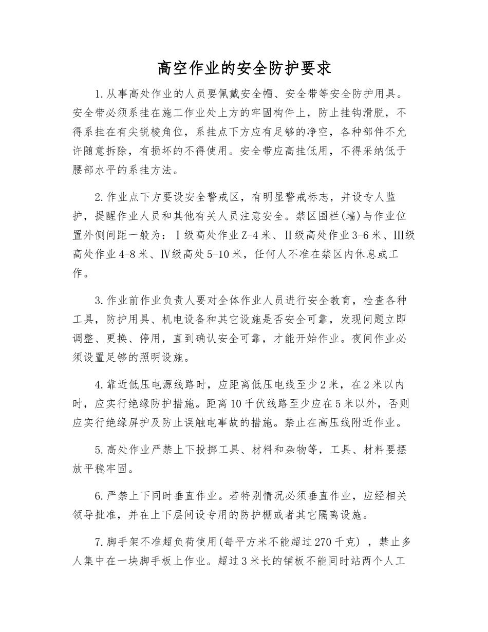 高空作业的安全防护要求_第1页