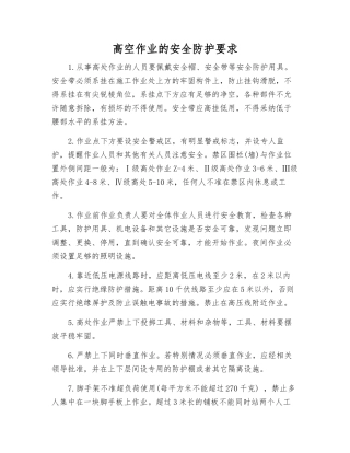 高空作业的安全防护要求