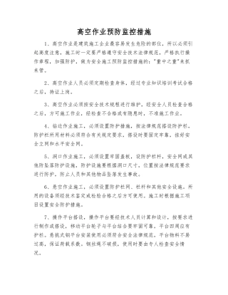 高空作业预防监控措施