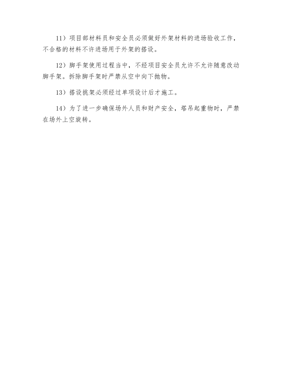 高空及立体交叉作业的防护、保护措施_第2页