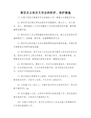 高空及立体交叉作业的防护、保护措施