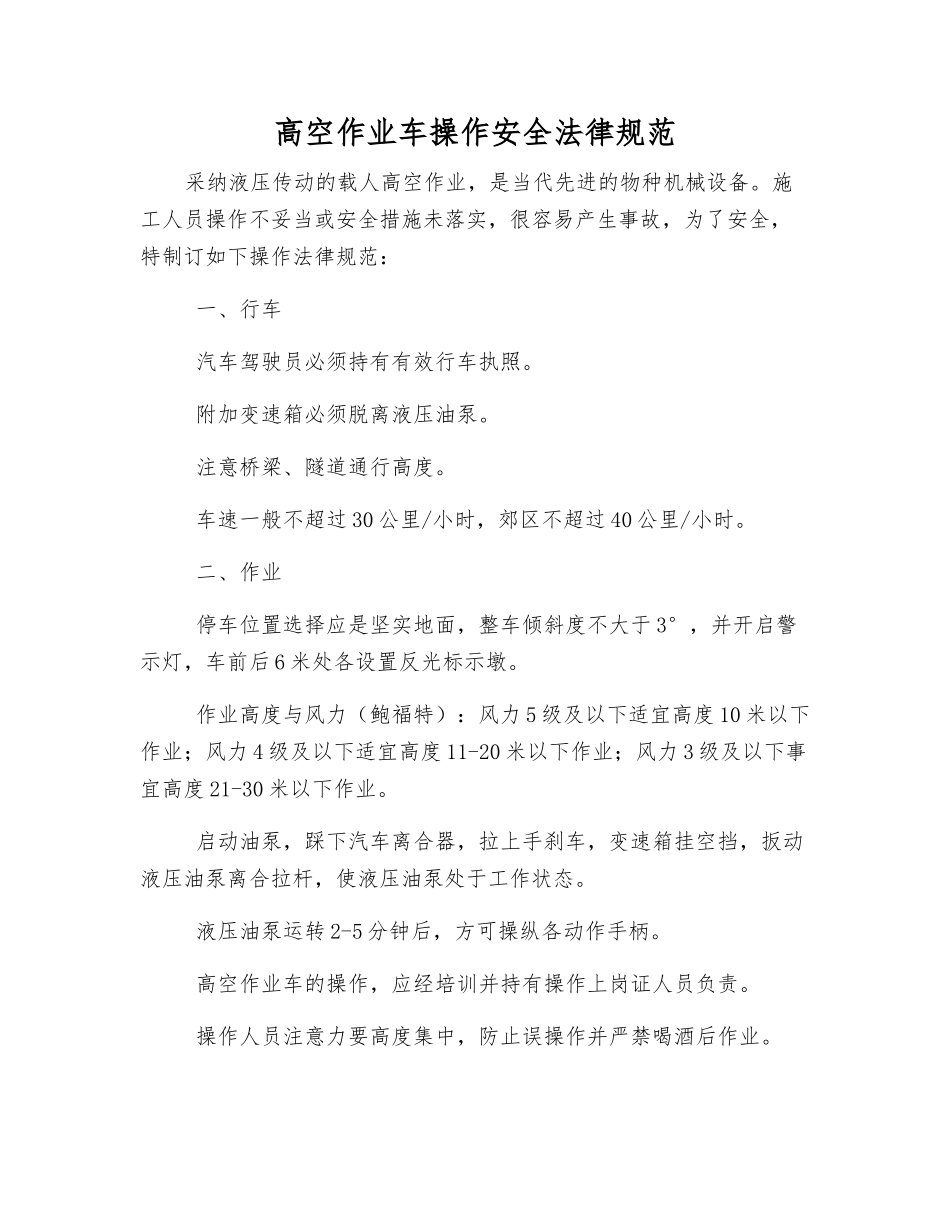 高空作业车操作安全规范_第1页