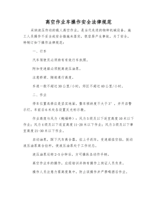 高空作业车操作安全规范