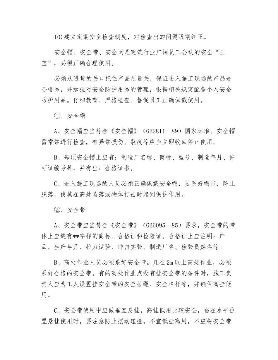 高空作业预防坠落防范措施_第2页