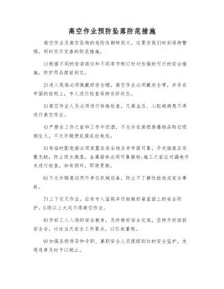 高空作业预防坠落防范措施