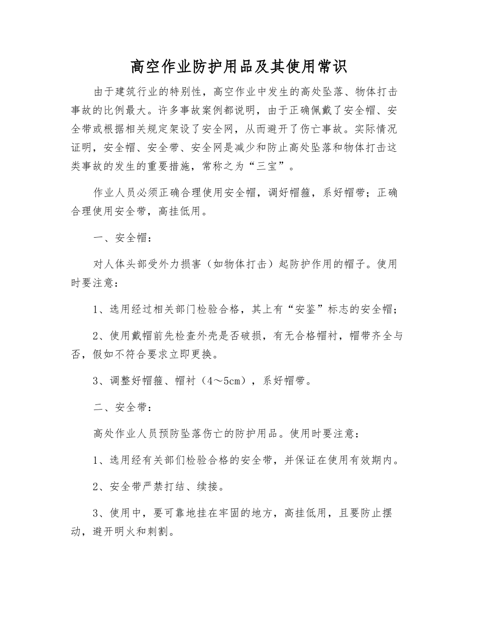 高空作业防护用品及其使用常识_第1页