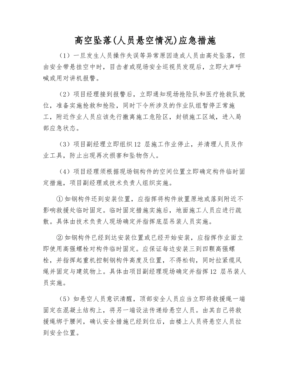 高空坠落(人员悬空情况)应急措施_第1页