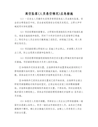 高空坠落(人员悬空情况)应急措施