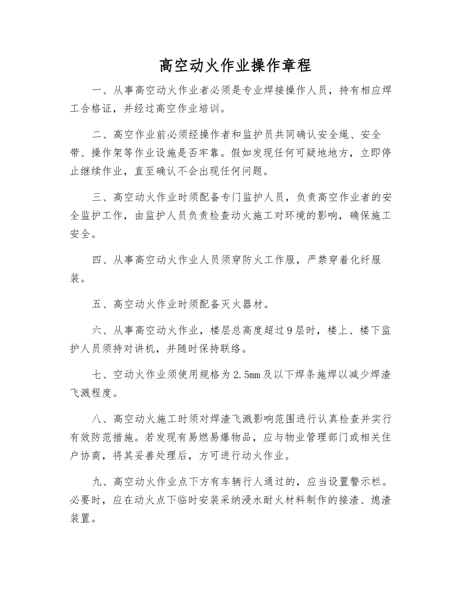 高空动火作业操作规程_第1页