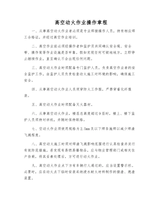 高空动火作业操作规程