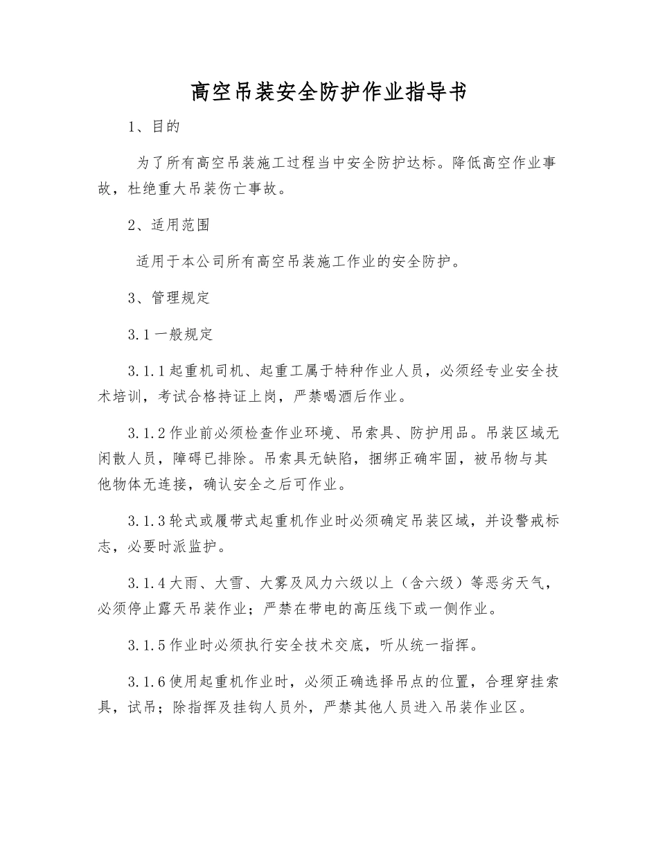 高空吊装安全防护作业指导书_第1页