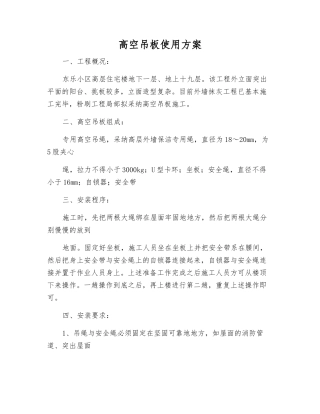 高空吊板使用方案