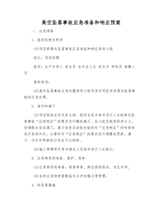 高空坠落事故应急准备和响应预案