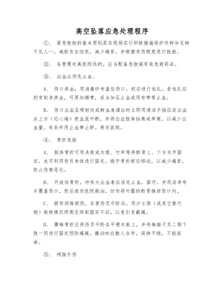 高空坠落应急处理程序