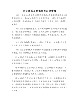 高空坠落及物体打击应急措施