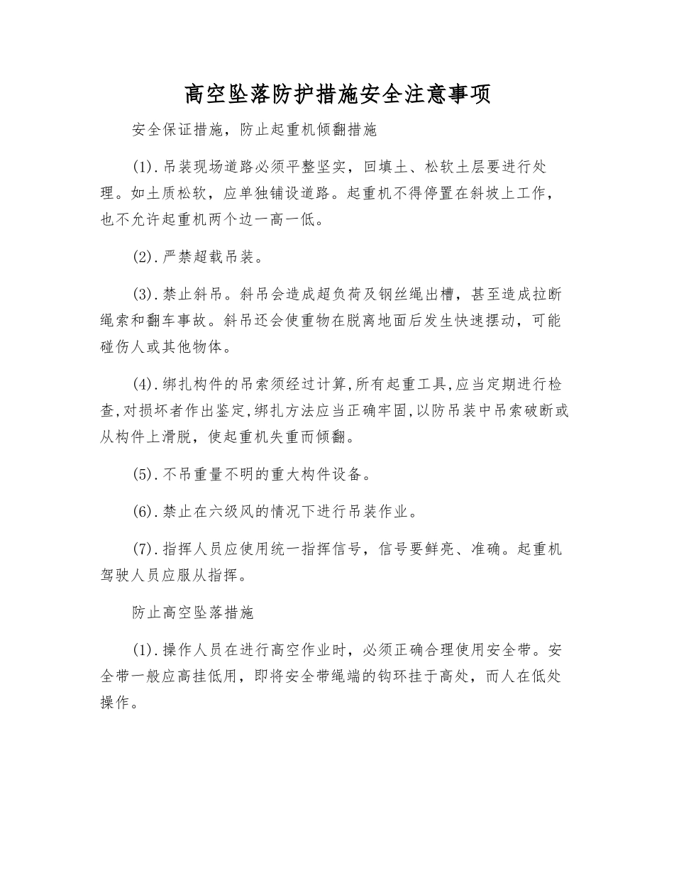 高空坠落防护措施安全注意事项_第1页