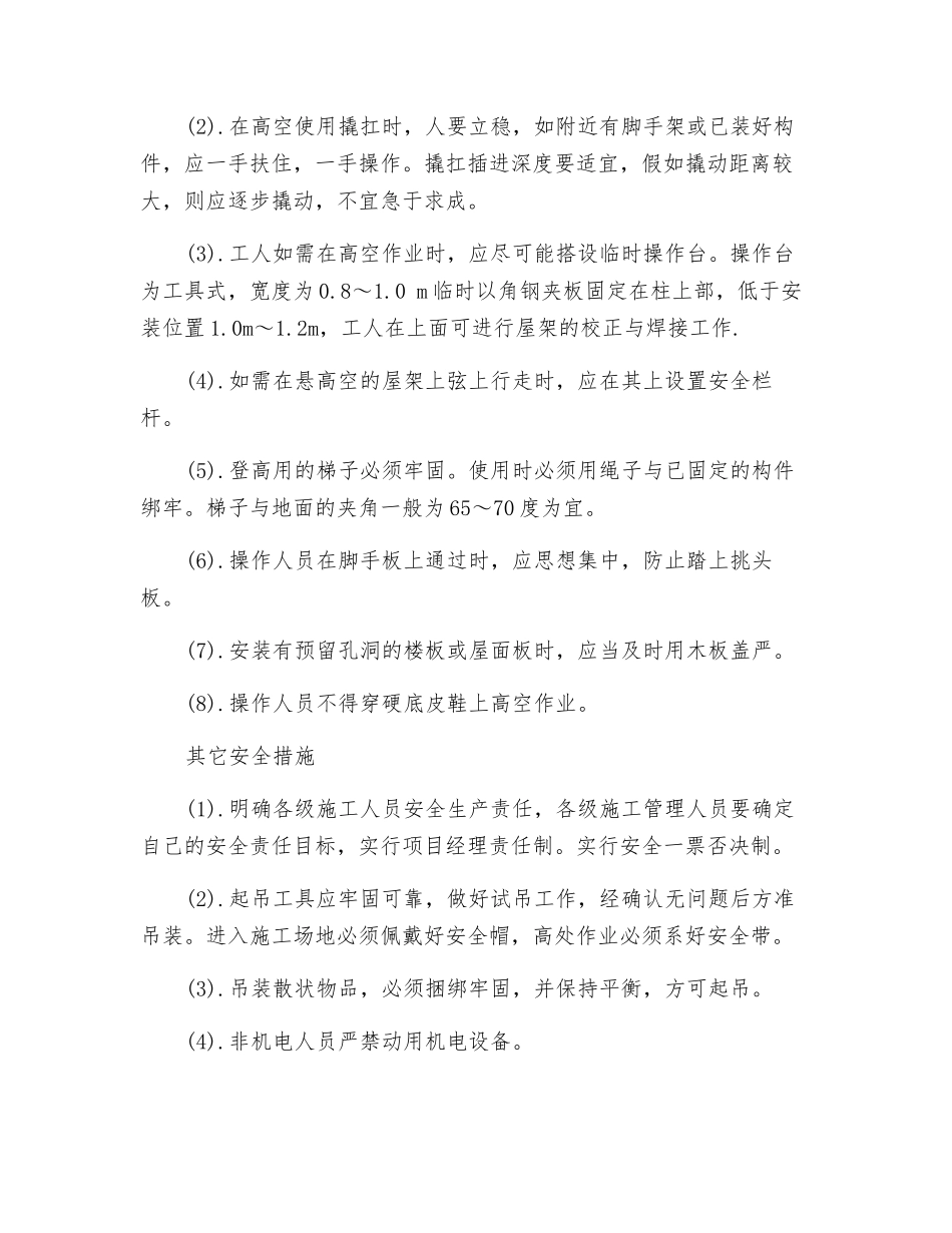 高空坠落防护措施安全注意事项_第2页