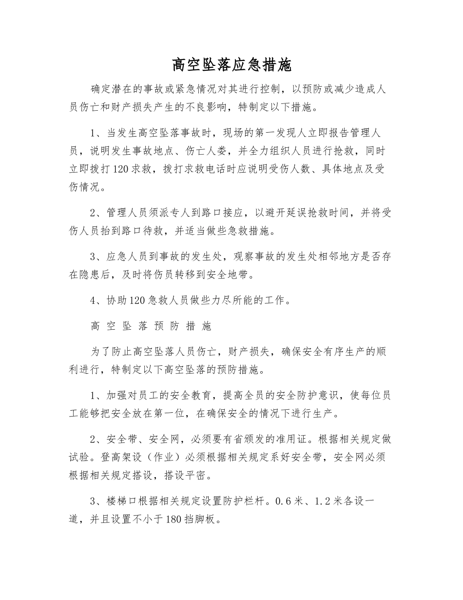 高空坠落应急措施_第1页