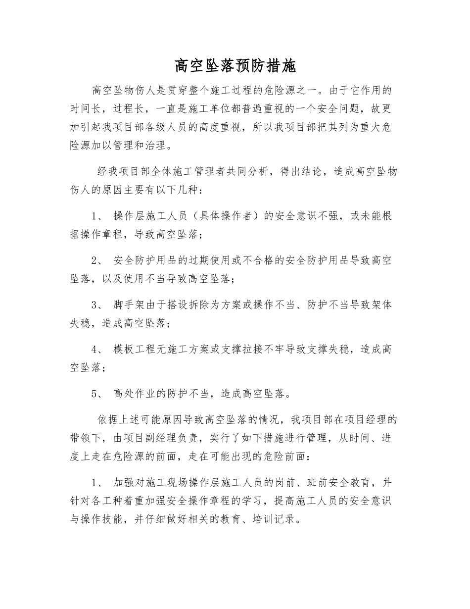 高空坠落预防措施_第1页