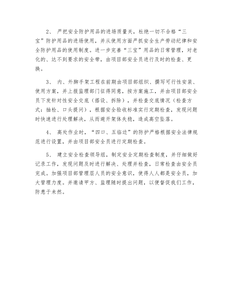 高空坠落预防措施_第2页