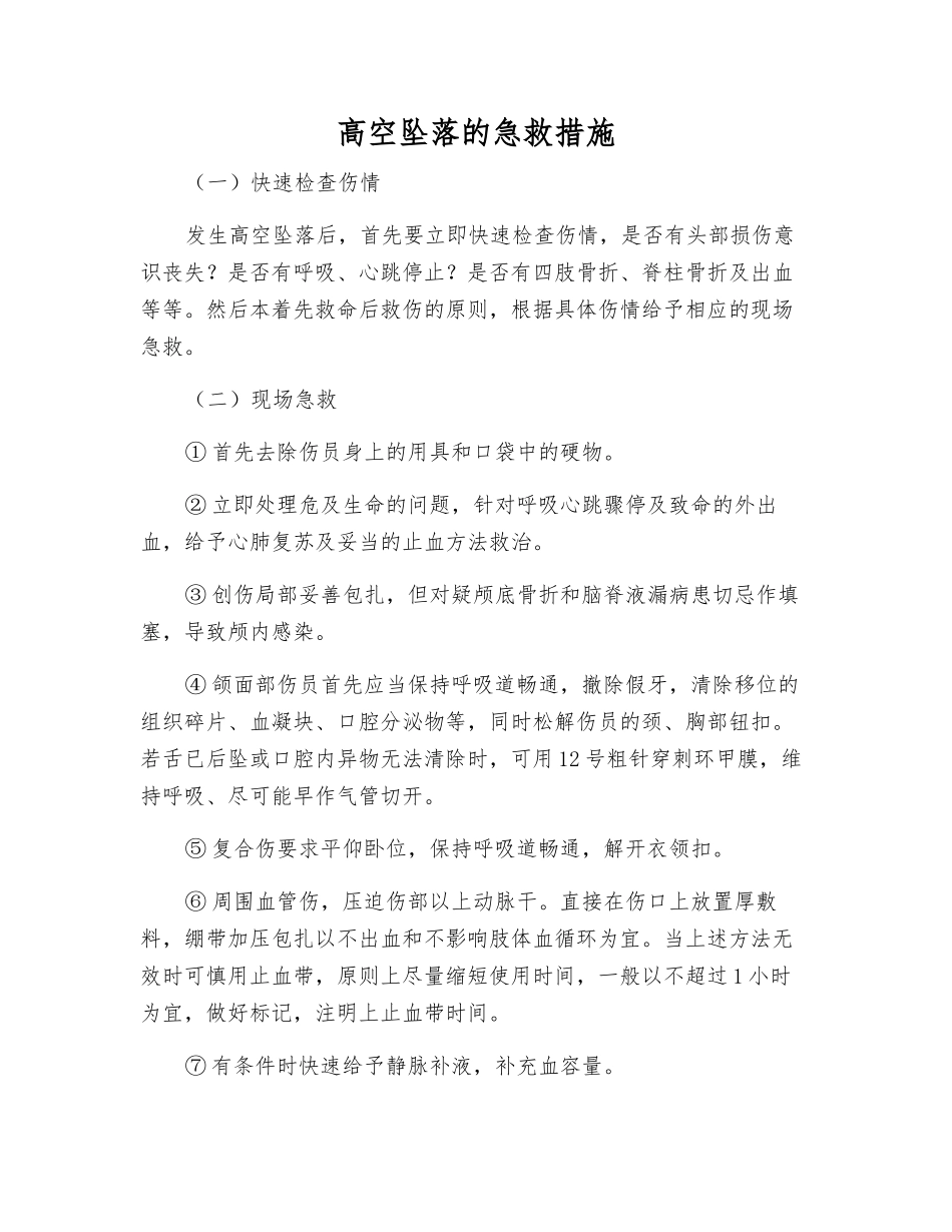 高空坠落的急救措施_第1页