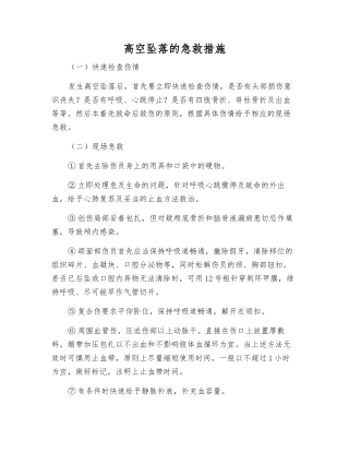 高空坠落的急救措施
