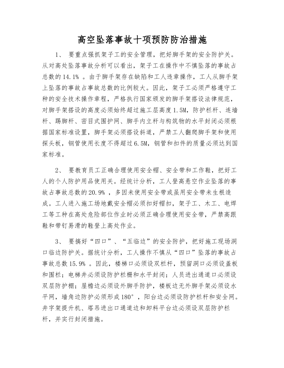 高空坠落事故十项预防防治措施_第1页