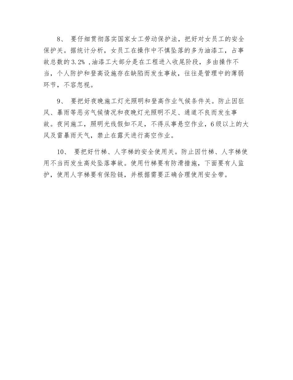 高空坠落事故十项预防防治措施_第3页