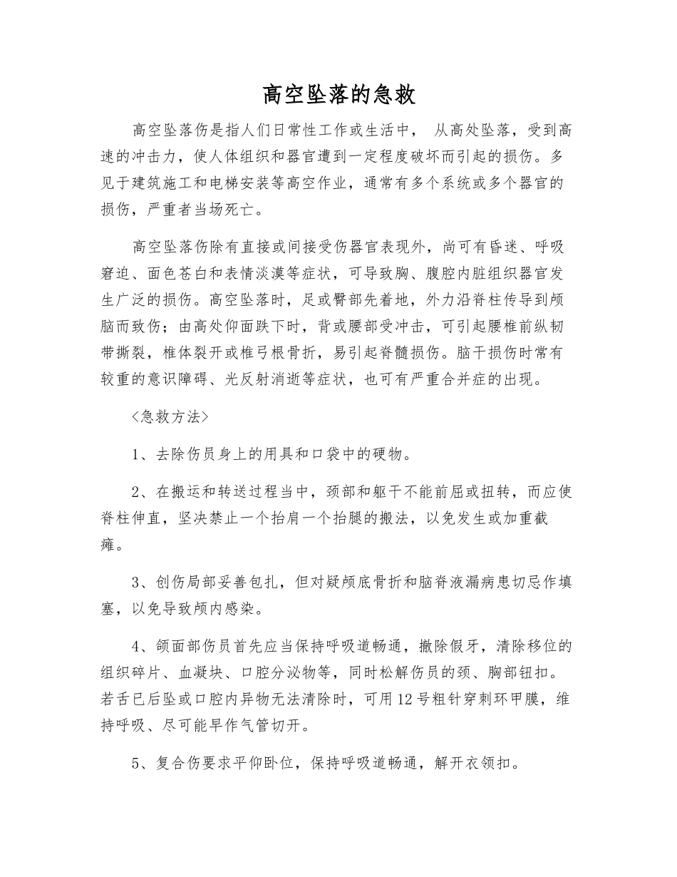 高空坠落的急救_第1页